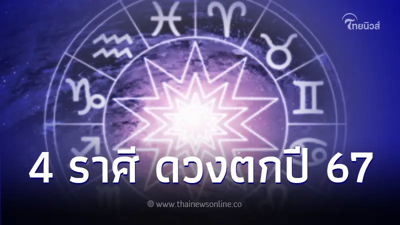 โหรวสุ ทำนายดวง 4 ราศี ปี 2567 มีเกณฑ์ดวงชะตาไม่ค่อยดี มีเรื่องต้องระวัง