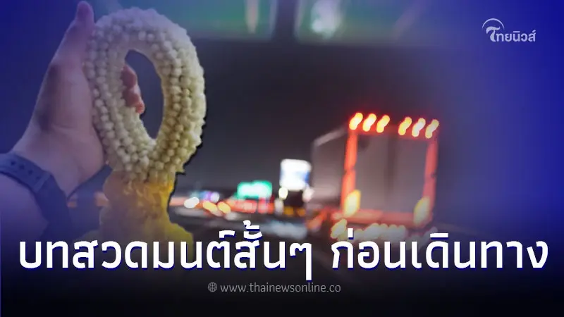 คาถาเดินทาง บทสวดมนต์สั้นๆ ใช้ท่องก่อนออกเดินทาง คาถาเดินทาง บทสวดมนต์สั้นๆ ใช้ท่องก่อนออกเดินทาง