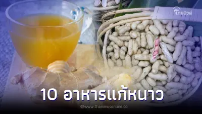 10 ของกินแก้หนาว หนาวนี้ไม่กลัวป่วย แถมช่วยบำรุงผิวไม่แห้งกร้าน