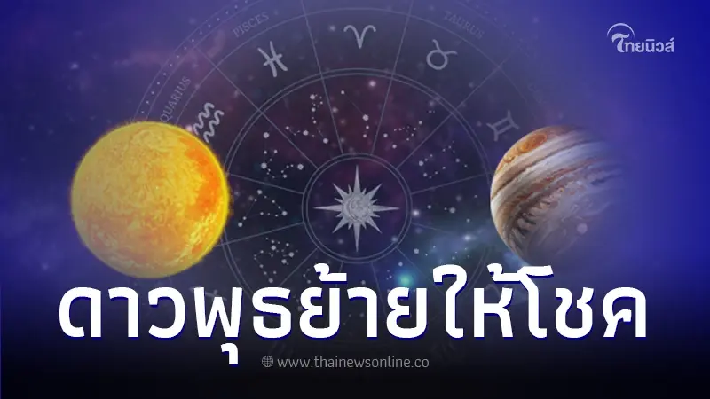 เปิดดวงชะตา 3 ราศี หลังดาวพุธย้าย เตรียมรับโชคลาภ มีข่าวดีเรื่องงาน