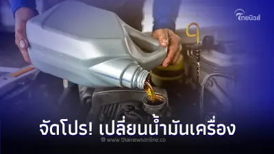 กทม. กับ พลังงาน จัดโปร เปลี่ยนน้ำมันเครื่อง ลดสูงสุด 55% ลดฝุ่น PM 2.5 กทม. กับ พลังงาน จัดโปร เปลี่ยนน้ำมันเครื่อง ลดสูงสุด 55% ลดฝุ่น PM 2.5