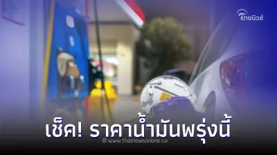 เช็ค! ราคาน้ำมันพรุ่งนี้ 11 ธ.ค. 66 น้ำมัน เบนซิน แก๊สโซฮอล์ ดีเซล เช็ค! ราคาน้ำมันพรุ่งนี้ 11 ธ.ค. 66 น้ำมัน เบนซิน แก๊สโซฮอล์ ดีเซล