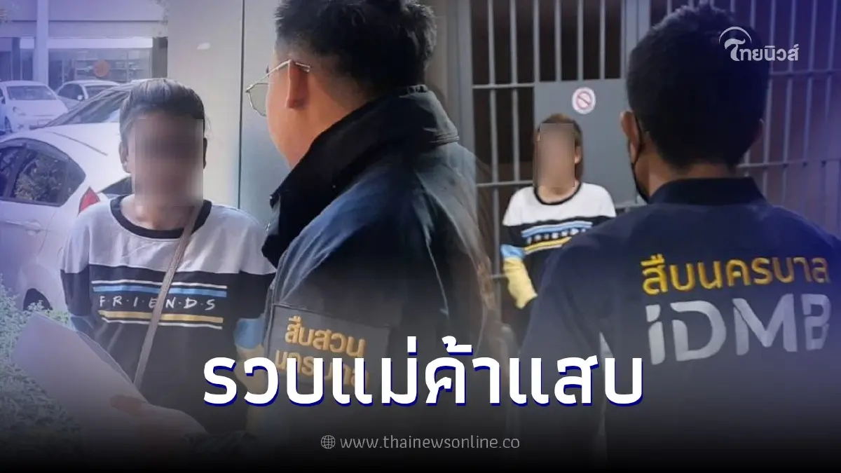 ตร. รวบตัว "น้ำหวาน บางปะกง" หลอกขายสินค้าออนไลน์ หนีหมายจับติดตัว 7 หมาย