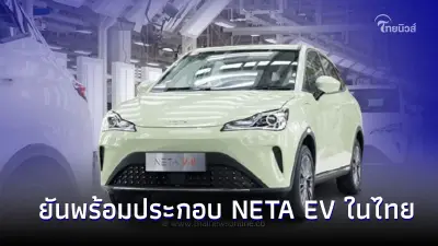 นโยบายรัฐหนุนคนใช้รถ EV เนต้า ยันพร้อมประกอบ NETA EV ในไทย ต้นปี 67