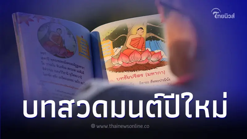 บทสวดมนต์ปีใหม่ สวดมนต์ข้ามปีมีบทอะไรบ้าง บทสวดมนต์ปีใหม่ สวดมนต์ข้ามปีมีบทอะไรบ้าง