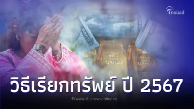 วิธีเรียกทรัพย์เข้าบ้าน ต้อนรับปี 2567 มีเพียงขั้นตอนง่ายๆ ตามนี้