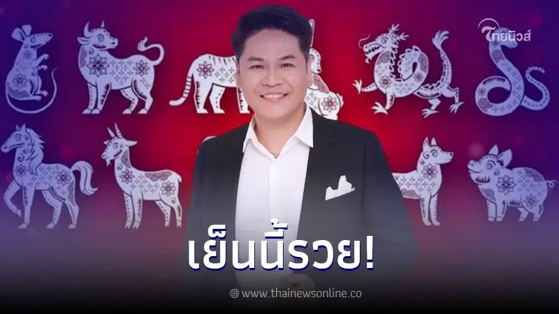 "หมอบอย เคลียร์ชัด" ลั่นแล้ว 6 ปีนักษัตร เตรียมลุ้นรวย