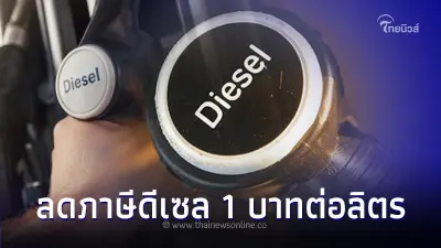 ล่าสุด ครม.เคาะลดภาษีดีเซล 1 บาทต่อลิตรนาน 3 เดือน หวังดูแลค่าครองชีพประชาชน ล่าสุด ครม.เคาะลดภาษีดีเซล 1 บาทต่อลิตรนาน 3 เดือน หวังดูแลค่าครองชีพประชาชน