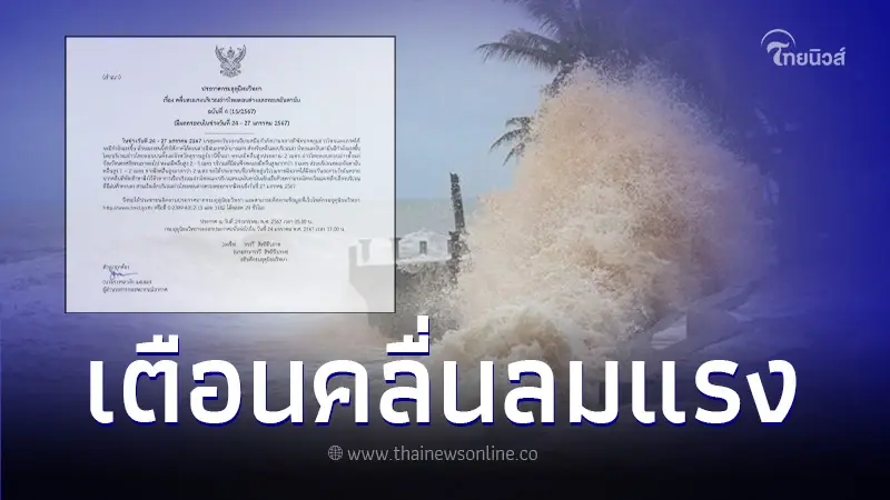 ประกาศกรมอุตุฯ ฉ.4 เตือน ฝนตกหนักบางพื้นที่ อากาศเย็น อุณหภูมิลดลง