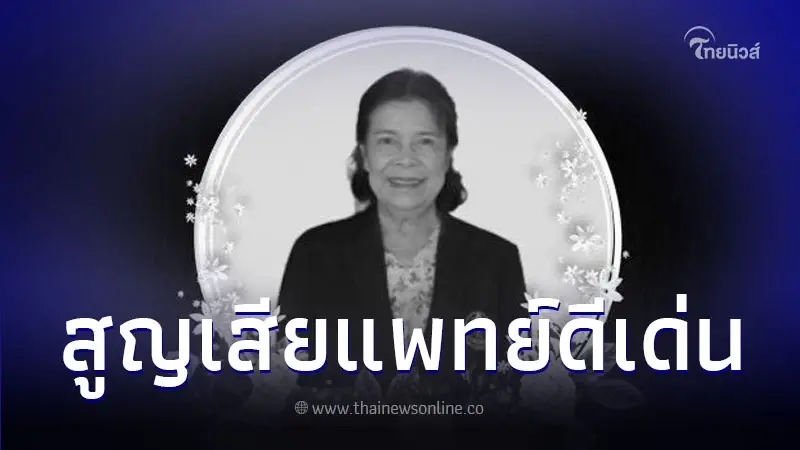 อาลัยเศร้า สูญเสีย แพทย์หญิงวณิช วรรณพฤกษ์ แพทย์ดีเด่น คนสําคัญของประเทศ อาลัยเศร้า สูญเสีย แพทย์หญิงวณิช วรรณพฤกษ์ แพทย์ดีเด่น คนสําคัญของประเทศ