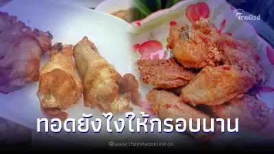 แจกทริคเด็ด ทำ "ไก่ทอด" ให้กรอบนาน ไม่อมน้ำมัน ใครกินก็ติดใจ