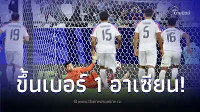 เปิดอันดับโลกล่าสุด ฟุตบอลทีมชาติไทย หลังผงาดขึ้นเป็นที่หนึ่งของอาเซียน เปิดอันดับโลกล่าสุด ฟุตบอลทีมชาติไทย หลังผงาดขึ้นเป็นที่หนึ่งของอาเซียน