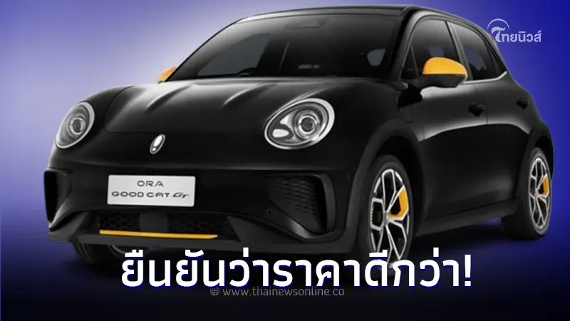 ยืนยันว่าราคาดีกว่าเดิม! New ORA Good Cat รุ่นประกอบไทย ยืนยันว่าราคาดีกว่าเดิม! New ORA Good Cat รุ่นประกอบไทย