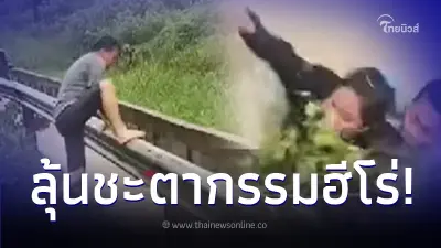 พลเมืองดีโดดลงคลองไม่คิดชีวิต ช่วยหญิงถูกกระแสน้ำพัดไปกับรถ