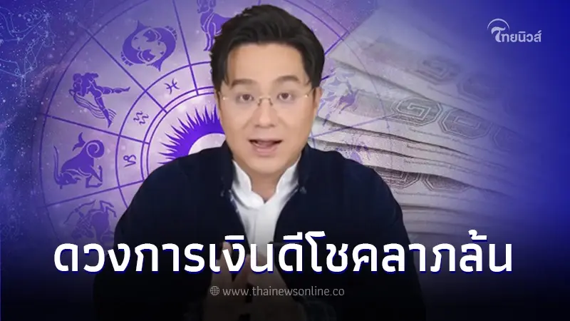 ก้าวแรกสู่โชคชะตาฟ้าใหม่ "หมอช้าง" เปิดดวง 3 ราศี  ดวงการเงินดี โชคลาภมากล้น