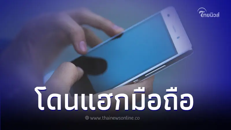 เช็คให้ดีอาการแบบนี้อาจโดนแฮกมือถือ