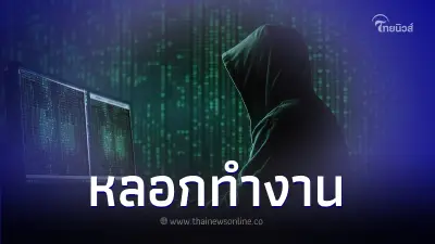 เตือนระวัง! แก๊งคอลเซ็นเตอร์ หลอกทำงานกับ Line VOOM