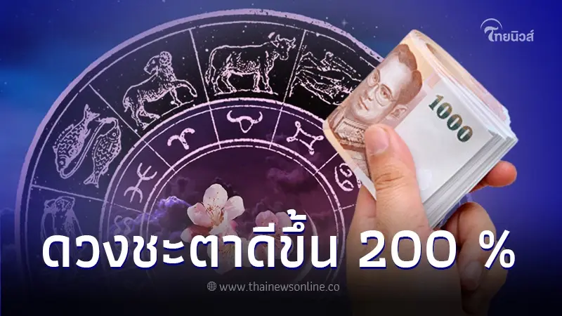 เปิดดวงชะตา 6 ราศี ช่วงปลายเดือนมกราคม 2567 ดวงชะตาดีขึ้น 200 %