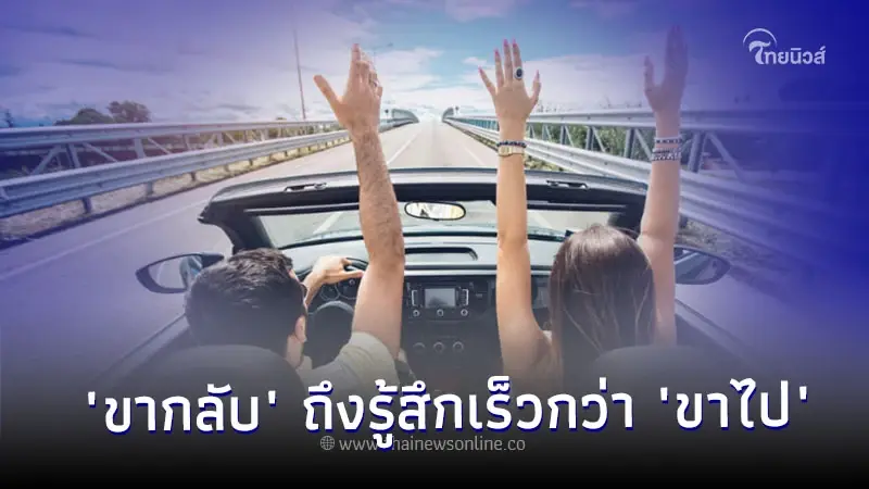 เคยสงสัยกันมั๊ย! เหตุผลว่าทำไมขับรถ "ขากลับ" ถึงรู้สึกเร็วกว่า "ขาไป" เคยสงสัยกันมั๊ย! เหตุผลว่าทำไมขับรถ "ขากลับ" ถึงรู้สึกเร็วกว่า "ขาไป"