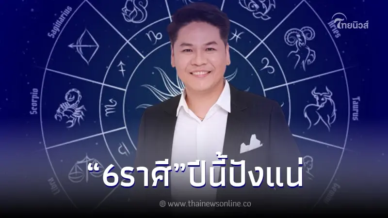 "หมอบอย เคลียร์ชัด" เปิดดวงชะตา 6 ราศี มีเกณฑ์เป็นเศรษฐี