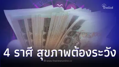 4 ราศี ดวงสุขภาพปีนี้ต้องระวัง มีคำแนะนำให้ครบ