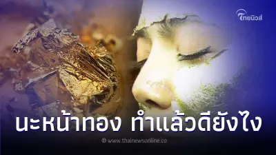 นะหน้าทอง ทำเพื่ออะไร ทำแล้วดียังไง ไปดูกัน