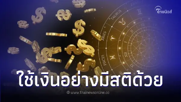 2 ราศี การเงินดวงกุมภาพันธ์ต้องระวัง มีคำแนะนำให้ด้วย 2 ราศี การเงินดวงกุมภาพันธ์ต้องระวัง มีคำแนะนำให้ด้วย