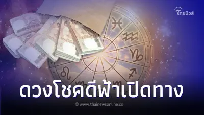 6 ราศี ดวงโชคดีฟ้าเปิดทาง พบแสงสว่างในเดือน ก.พ. นี้