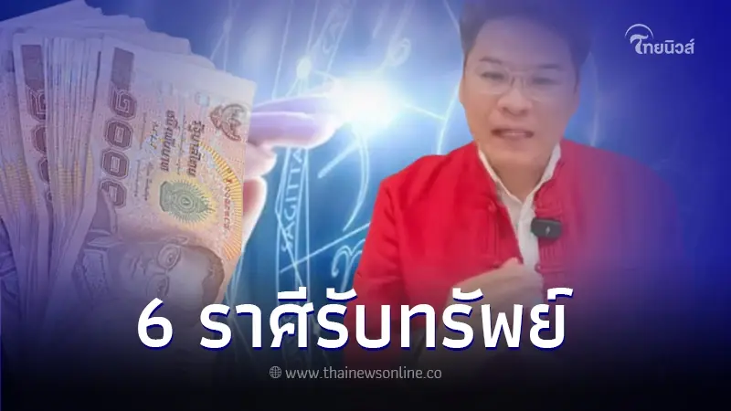 เผยดวง 6 ราศี ชะตากำลังเปิดรับทรัพย์ ได้โชคใหญ่ พร้อมปล่อยตัวเลขโชคดี เผยดวง 6 ราศี ชะตากำลังเปิดรับทรัพย์ ได้โชคใหญ่ พร้อมปล่อยตัวเลขโชคดี
