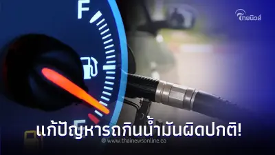 ใช้รถต้องรู้! รถกินน้ำมันผิดปกติแก้ไขได้ง่ายๆ ตามวิธีดังต่อไปนี้