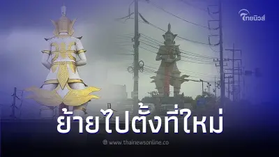 สายมูใจหาย ย้ายรูปปั้นท้าวเวสสุวรรณองค์ใหญ่ที่สุดในโลก