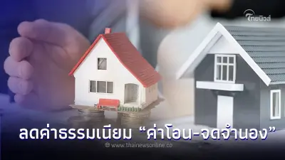 มีผลแล้ว กระทรวงมหาดไทย ลดค่าธรรมเนียม “ค่าโอน-จดจำนอง” บ้าน-คอนโดฯ 2567 