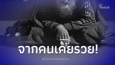 บัณฑิตป.เอก ชีวิตพลิกผัน เคยได้เงินปีละ 4.8 ล้าน กลายเป็นคนเร่ร่อน