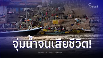 พ่อแม่มีความเชื่อ "แม่น้ำคงคา" ช่วยรักษาโรคร้าย รีบจับลูก 5 ขวบจุ่มน้ำ