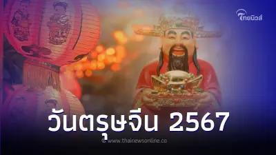 วันตรุษจีนปีนี้ตรงกับวันที่เท่าไหร่ เดือนอะไร ในปี 2567