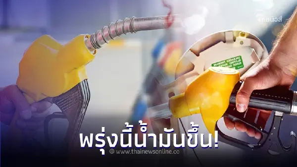 วันนี้เติมด่วน! พรุ่งนี้ 16 ม.ค.67 เบนซิน - แก๊สโซฮอล์ ปรับราคาขึ้น!