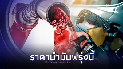 เช็ค! ราคาน้ำมันพรุ่งนี้ 6 ม.ค. 67 อัปเดต ราคาน้ำมันทุกชนิด เช็ค! ราคาน้ำมันพรุ่งนี้ 6 ม.ค. 67 อัปเดต ราคาน้ำมันทุกชนิด