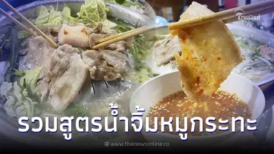 โดนใจสายปิ้งย่าง รวมสูตร "น้ำจิ้มหมูกระทะ" จัดจ้าน แซ่บ นัว ทำเองได้ง่ายๆ โดนใจสายปิ้งย่าง รวมสูตร "น้ำจิ้มหมูกระทะ" จัดจ้าน แซ่บ นัว ทำเองได้ง่ายๆ