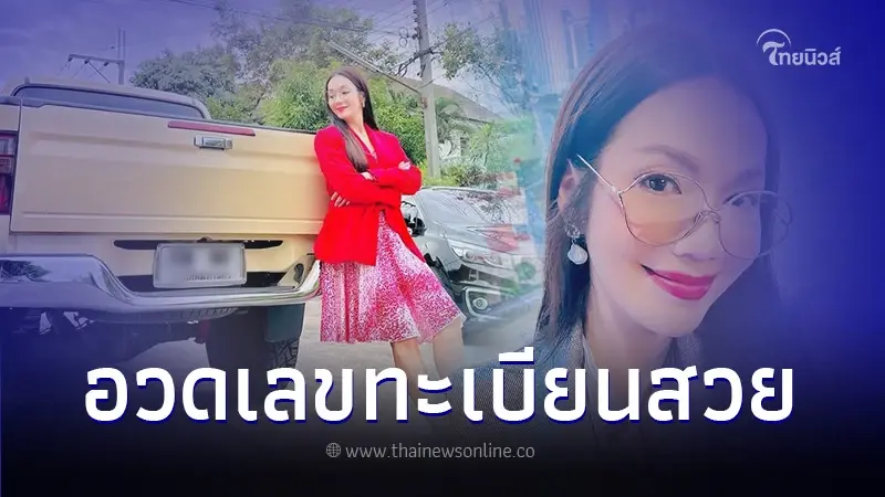 ส่องเลขทะเบียนรถ "อ๋อม สกาวใจ" แฟนคลับแห่โฟกัส แนวทางเลขเด็ด งวด 1 ก.พ. 67