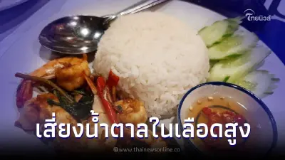 ไขคำตอบ "กินข้าวหอมมะลิตอนท้องว่าง เสี่ยงน้ำตาลในเลือดสูง" จริงหรือมั่ว ไขคำตอบ "กินข้าวหอมมะลิตอนท้องว่าง เสี่ยงน้ำตาลในเลือดสูง" จริงหรือมั่ว