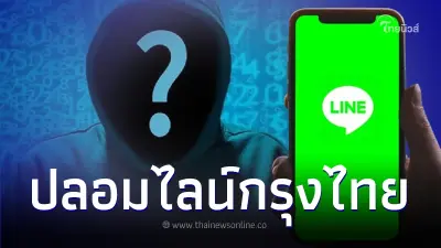 โฆษกกระทรวงฯ เตือน มิจฉาชีพปลอมไลน์ อ้างเป็นกรุงไทย "KTB 5 PLUS" หลอกดูดเงิน