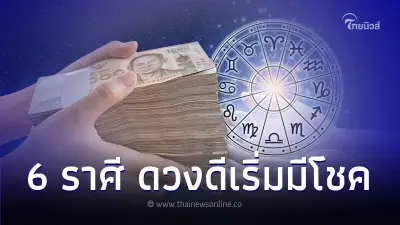 6 ราศี ดวงดีเริ่มมีโชค แต่มีเรื่องสุขภาพต้องระวัง