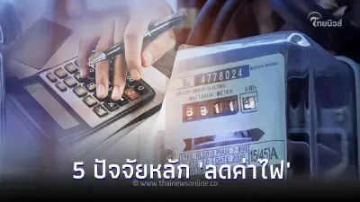 ชม 5 ปัจจัยหลัก 'ลดค่าไฟ' งวดพ.ค.-ส.ค. 67 ต่ำกว่า 4.20 บาท