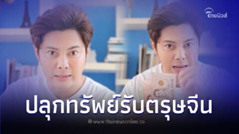 "แมน การิน" เผยเคล็ดลับปลุกทรัพย์รับตรุษจีน