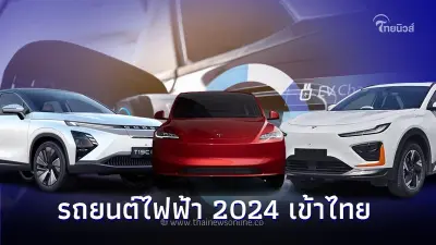 เผย! รถยนต์ไฟฟ้าEv ในปี 2024 ที่กำลังจะเข้าไทย จะมีรุ่นไหนบ้าง ไปชมกันเลย