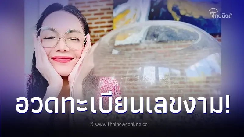 ส่องเลขทะเบียนรถ อ๋อม สกาวใจ พบตรงเลขดัง ครูบาบุญชุ่ม แนวทางเลขเด็ด 17/01/67 ส่องเลขทะเบียนรถ อ๋อม สกาวใจ พบตรงเลขดัง ครูบาบุญชุ่ม แนวทางเลขเด็ด 17/01/67