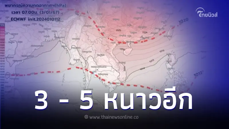 กรมอุตุฯ เตือน เตรียมรับมือลมหนาวระลอกใหม่ ช่วง 3 - 5 ม.ค. 67 กรมอุตุฯ เตือน เตรียมรับมือลมหนาวระลอกใหม่ ช่วง 3 - 5 ม.ค. 67