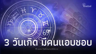 ดวงช่วงนี้ 3 วันเกิด มีคนแอบชอบ มีข่าวดีด้วย