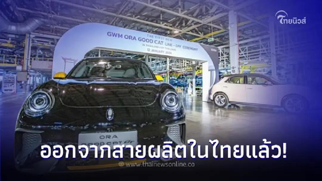 ฝันที่เป็นจริง EV คันแรกของ GWM ออกจากสายผลิตในไทยแล้ว !