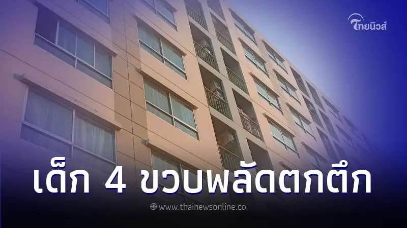 สลดอีก เด็กหญิง 4 ขวบ พลัดตกคอนโดชั้น 6 กระแทกพื้นดับ สลดอีก เด็กหญิง 4 ขวบ พลัดตกคอนโดชั้น 6 กระแทกพื้นดับ